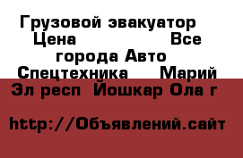 Грузовой эвакуатор  › Цена ­ 2 350 000 - Все города Авто » Спецтехника   . Марий Эл респ.,Йошкар-Ола г.